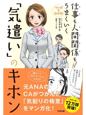 cover image of マンガでわかる!　仕事も人間関係もうまくいく「気遣い」のキホン